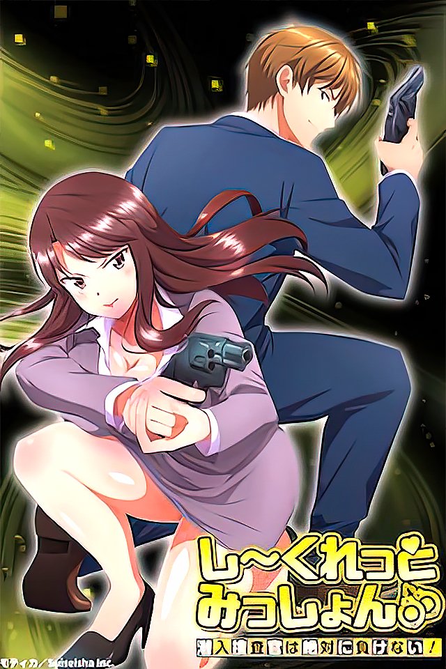 231108 秘密任务：潜入搜查官绝不认输！第5弹激情性爱盛宴